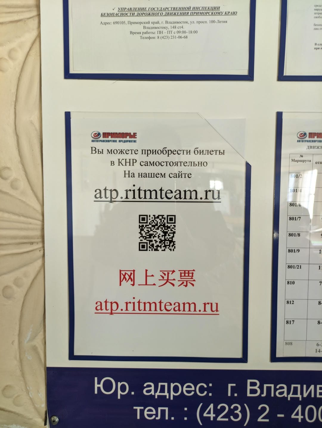 Multiple notice boards on a wall, one of which displays 'atp.ritmteam.ru' along with a QR code and Chinese text.