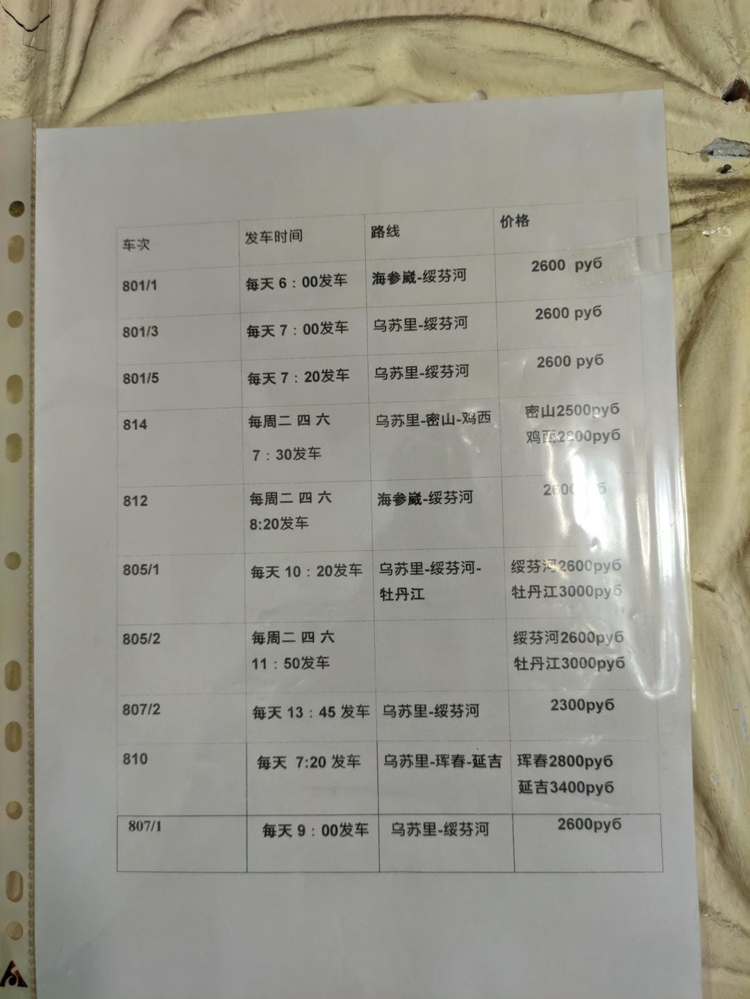 A table displaying departure times, routes, and prices for different bus or train shifts.