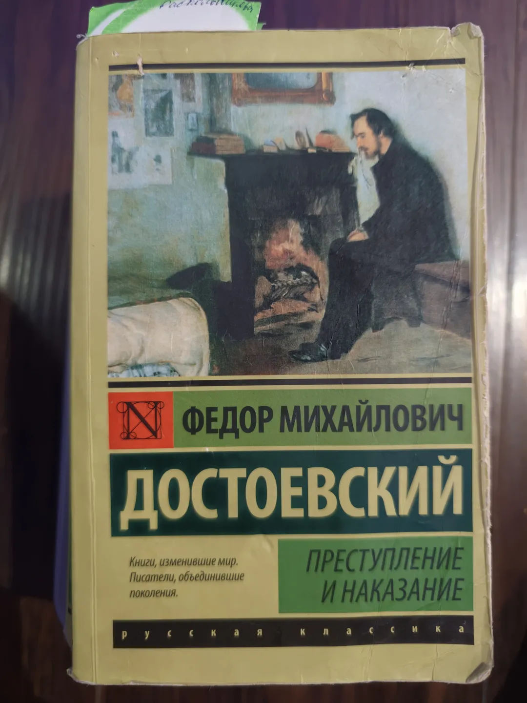 A book cover featuring a portrait, titled 'ПРЕСТУПЛЕНИЕ И НАКАЗАНИЕ' (Crime and Punishment) and authored by ДОСТОЕВСКИЙ (Dostoevsky).