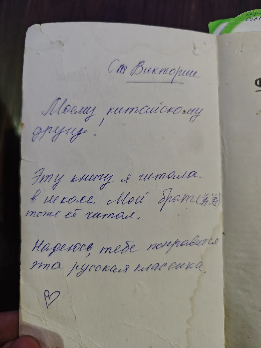 A handwritten note containing a message from Viktoria, mentioning that she read this book in school and hoping that I will enjoy Russian classical literature. A heart symbol is drawn below the note.